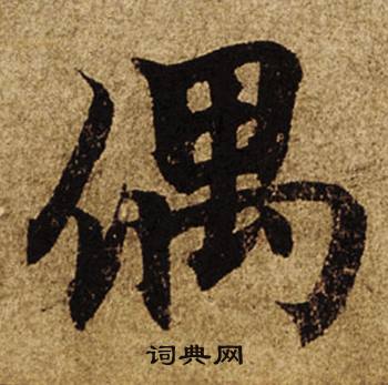 柯九思老人星赋中偶的写法