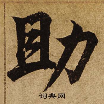 柯九思老人星赋中助的写法