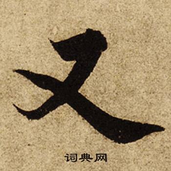 柯九思老人星赋中又的写法