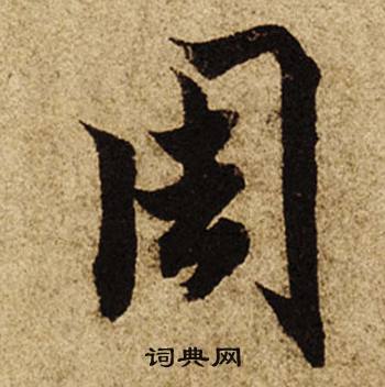 柯九思老人星赋中周的写法