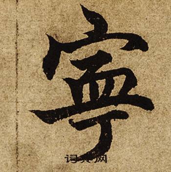 柯九思老人星赋中寧的写法