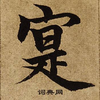 柯九思老人星赋中寔的写法