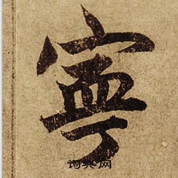 柯九思老人星赋中寧的写法