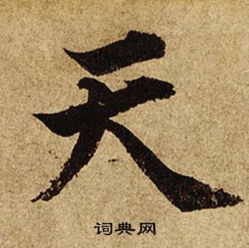 柯九思老人星赋中天的写法