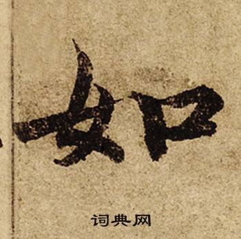柯九思老人星赋中如的写法
