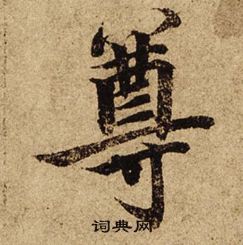 柯九思老人星赋中尊的写法