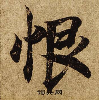 柯九思老人星赋中恨的写法