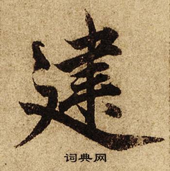 柯九思老人星赋中建的写法