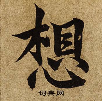 柯九思老人星赋中想的写法