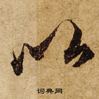 柯九思老人星赋中以的写法