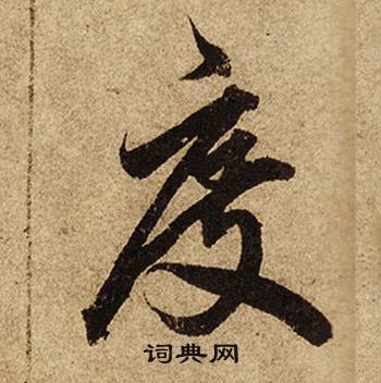 柯九思老人星赋中度的写法