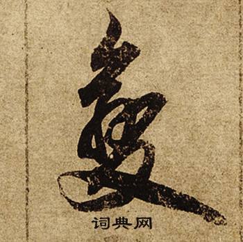 柯九思老人星赋中變的写法