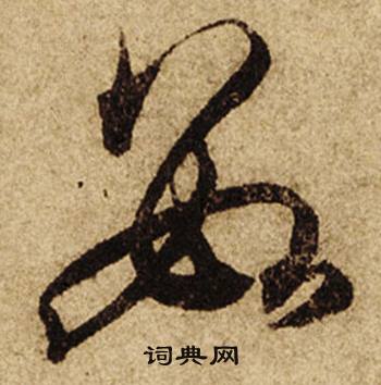 柯九思老人星赋中數的写法
