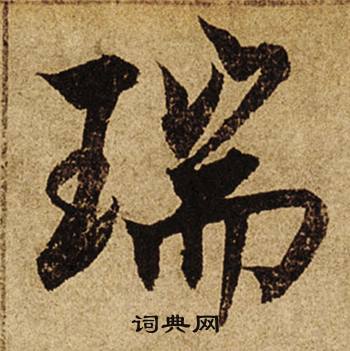 柯九思老人星赋中瑞的写法