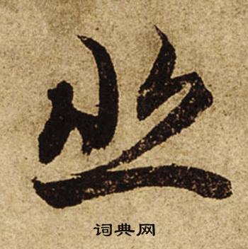 柯九思老人星赋中悲的写法