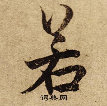 柯九思老人星赋中若的写法