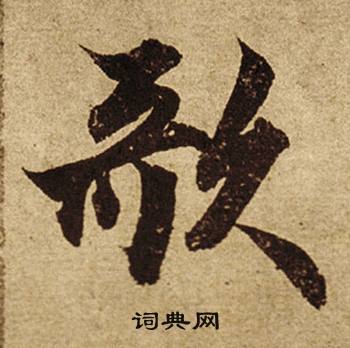 柯九思老人星赋中歌的写法