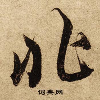 柯九思老人星赋中非的写法