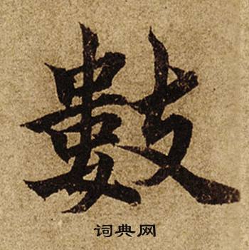 柯九思老人星赋中數的写法