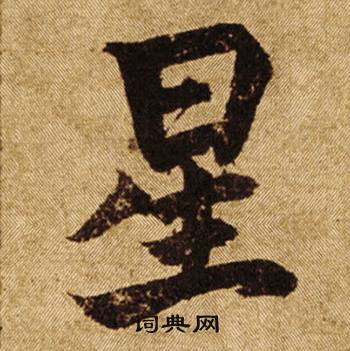 柯九思老人星赋中星的写法