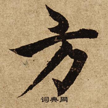 柯九思老人星赋中方的写法