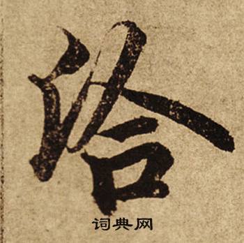 柯九思老人星赋中洽的写法