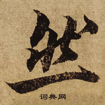 柯九思老人星赋中然的写法