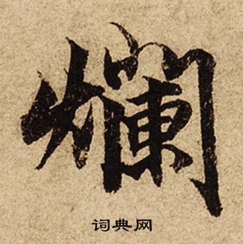 柯九思老人星赋中爛的写法