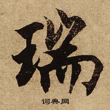 柯九思老人星赋中瑞的写法