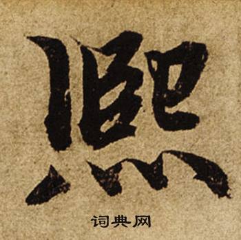 柯九思老人星赋中熙的写法