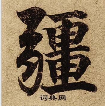 柯九思老人星赋中疆的写法