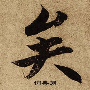 柯九思老人星赋中矣的写法