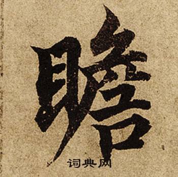 柯九思老人星赋中瞻的写法