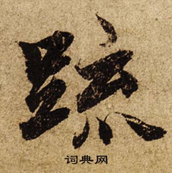 柯九思老人星赋中疏的写法