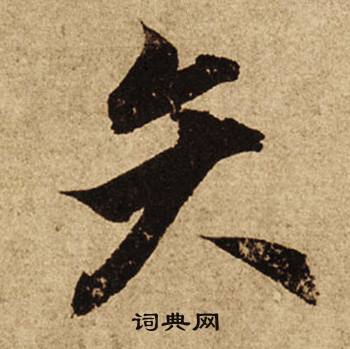 柯九思老人星赋中矣的写法
