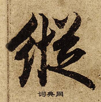 柯九思老人星赋中縱的写法