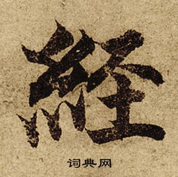 柯九思老人星赋中經的写法