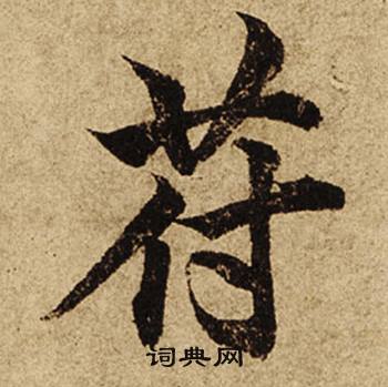 柯九思老人星赋中符的写法