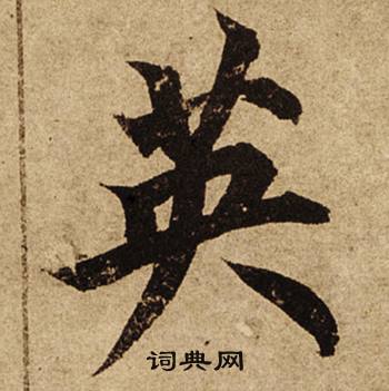 柯九思老人星赋中英的写法