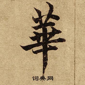 柯九思老人星赋中華的写法