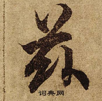 柯九思老人星赋中茲的写法