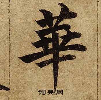柯九思老人星赋中華的写法