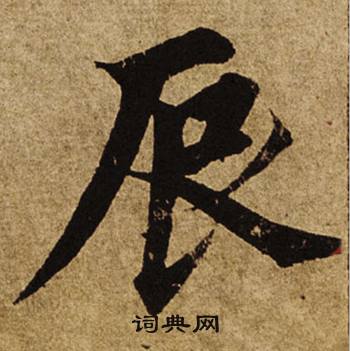 柯九思老人星赋中辰的写法