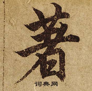 柯九思老人星赋中著的写法