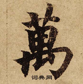 柯九思老人星赋中萬的写法