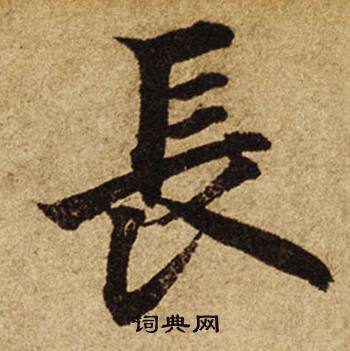 柯九思老人星赋中長的写法