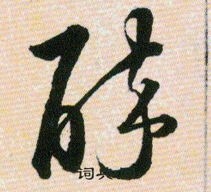 韩道亨草诀百韵歌中醉的写法