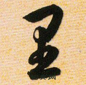 韩道亨草诀百韵歌中里的写法