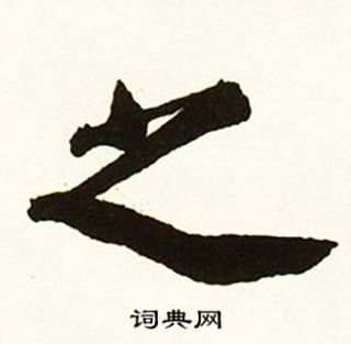 蔡京跋唐玄宗鹡鸰颂卷中之的写法