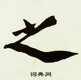 蔡京跋唐玄宗鹡鸰颂卷中之的写法